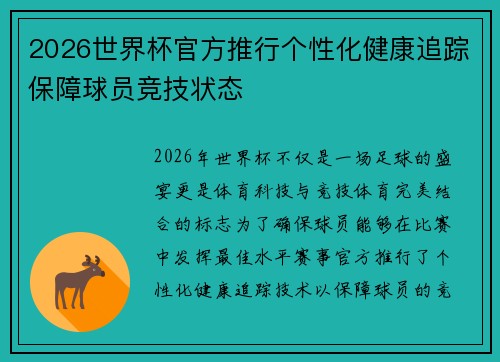 2026世界杯官方推行个性化健康追踪保障球员竞技状态