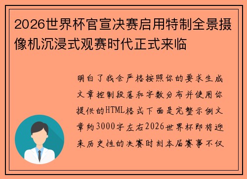 2026世界杯官宣决赛启用特制全景摄像机沉浸式观赛时代正式来临