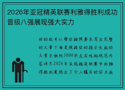 2026年亚冠精英联赛利雅得胜利成功晋级八强展现强大实力