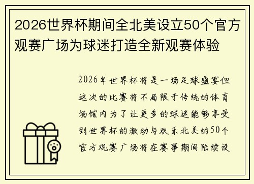 2026世界杯期间全北美设立50个官方观赛广场为球迷打造全新观赛体验 2026世界杯期间全北美设立50个官方观赛广场为球迷打造全新观赛体验