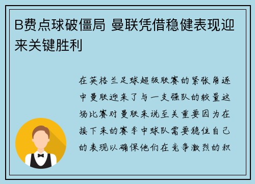 B费点球破僵局 曼联凭借稳健表现迎来关键胜利