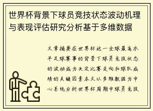 世界杯背景下球员竞技状态波动机理与表现评估研究分析基于多维数据 世界杯背景下球员竞技状态波动机理与表现评估研究分析基于多维数据