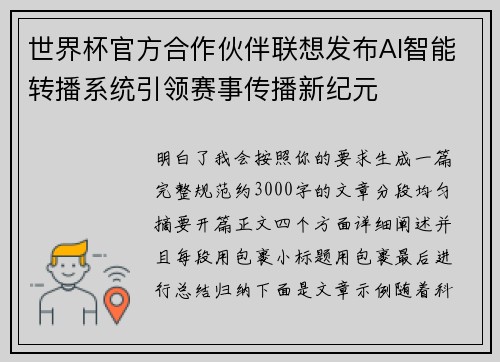 世界杯官方合作伙伴联想发布AI智能转播系统引领赛事传播新纪元
