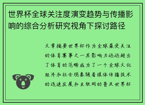 世界杯全球关注度演变趋势与传播影响的综合分析研究视角下探讨路径 世界杯全球关注度演变趋势与传播影响的综合分析研究视角下探讨路径