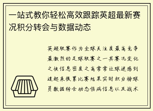 一站式教你轻松高效跟踪英超最新赛况积分转会与数据动态