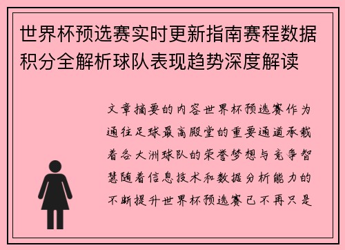 世界杯预选赛实时更新指南赛程数据积分全解析球队表现趋势深度解读