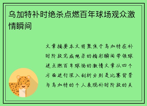 乌加特补时绝杀点燃百年球场观众激情瞬间