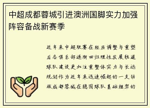 中超成都蓉城引进澳洲国脚实力加强阵容备战新赛季 中超成都蓉城引进澳洲国脚实力加强阵容备战新赛季