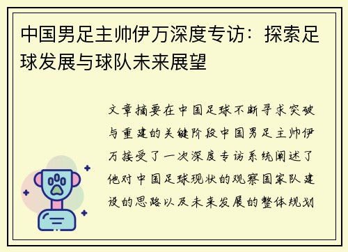 中国男足主帅伊万深度专访:探索足球发展与球队未来展望 中国男足主帅伊万深度专访:探索足球发展与球队未来展望