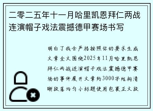 二零二五年十一月哈里凯恩拜仁两战连演帽子戏法震撼德甲赛场书写 二零二五年十一月哈里凯恩拜仁两战连演帽子戏法震撼德甲赛场书写