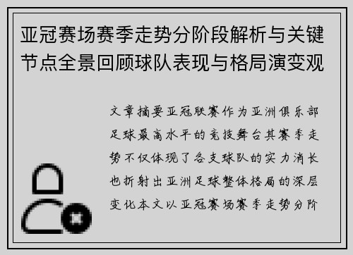 亚冠赛场赛季走势分阶段解析与关键节点全景回顾球队表现与格局演变观察