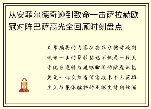 从安菲尔德奇迹到致命一击萨拉赫欧冠对阵巴萨高光全回顾时刻盘点