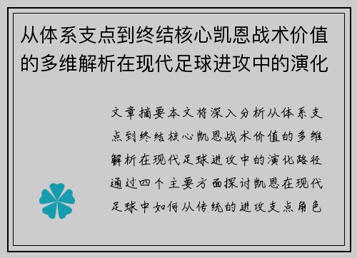 从体系支点到终结核心凯恩战术价值的多维解析在现代足球进攻中的演化路径