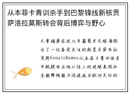 从本菲卡青训杀手到巴黎锋线新核贡萨洛拉莫斯转会背后博弈与野心