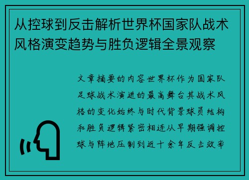 从控球到反击解析世界杯国家队战术风格演变趋势与胜负逻辑全景观察 从控球到反击解析世界杯国家队战术风格演变趋势与胜负逻辑全景观察