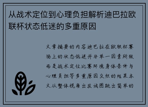 从战术定位到心理负担解析迪巴拉欧联杯状态低迷的多重原因 从战术定位到心理负担解析迪巴拉欧联杯状态低迷的多重原因