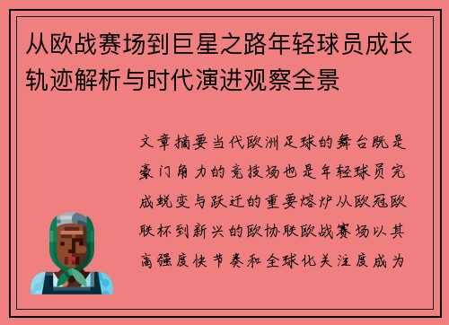 从欧战赛场到巨星之路年轻球员成长轨迹解析与时代演进观察全景