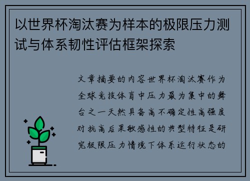 以世界杯淘汰赛为样本的极限压力测试与体系韧性评估框架探索