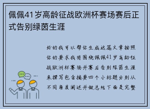 佩佩41岁高龄征战欧洲杯赛场赛后正式告别绿茵生涯 佩佩41岁高龄征战欧洲杯赛场赛后正式告别绿茵生涯