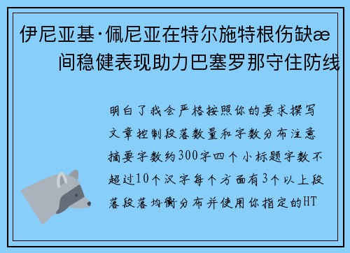 伊尼亚基·佩尼亚在特尔施特根伤缺期间稳健表现助力巴塞罗那守住防线