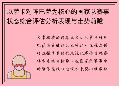 以萨卡对阵巴萨为核心的国家队赛事状态综合评估分析表现与走势前瞻