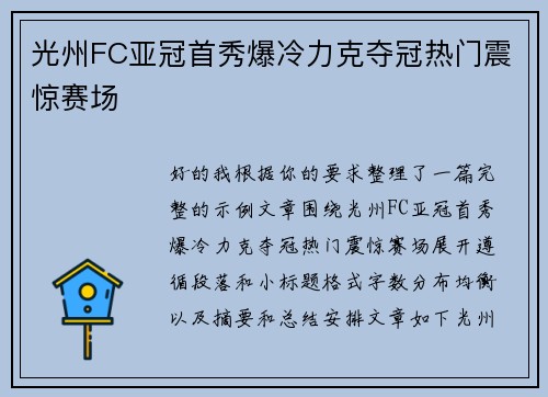 光州FC亚冠首秀爆冷力克夺冠热门震惊赛场