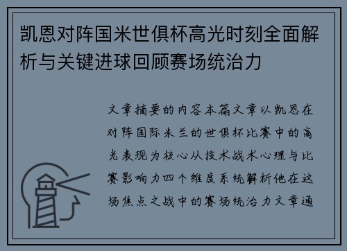凯恩对阵国米世俱杯高光时刻全面解析与关键进球回顾赛场统治力 凯恩对阵国米世俱杯高光时刻全面解析与关键进球回顾赛场统治力
