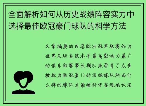 全面解析如何从历史战绩阵容实力中选择最佳欧冠豪门球队的科学方法 全面解析如何从历史战绩阵容实力中选择最佳欧冠豪门球队的科学方法