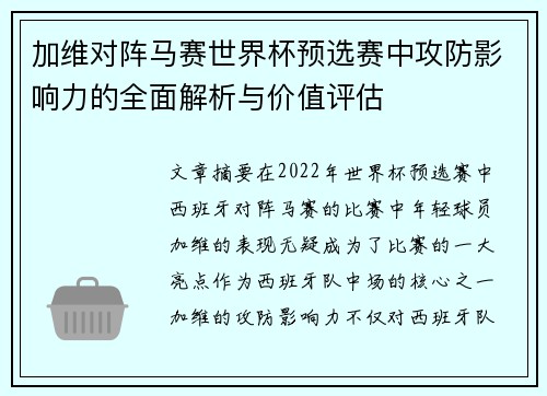 加维对阵马赛世界杯预选赛中攻防影响力的全面解析与价值评估