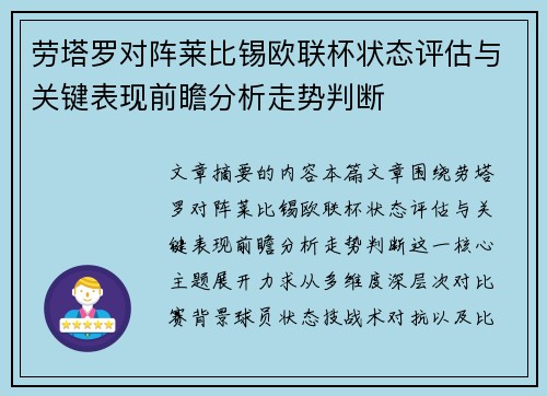 劳塔罗对阵莱比锡欧联杯状态评估与关键表现前瞻分析走势判断