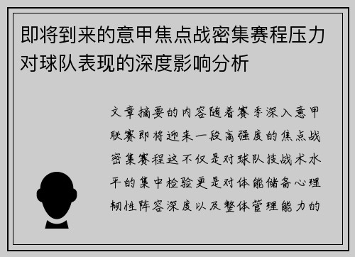 即将到来的意甲焦点战密集赛程压力对球队表现的深度影响分析