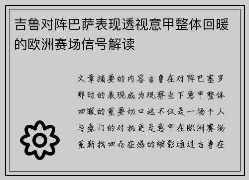 吉鲁对阵巴萨表现透视意甲整体回暖的欧洲赛场信号解读