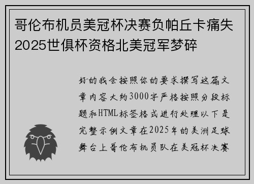 哥伦布机员美冠杯决赛负帕丘卡痛失2025世俱杯资格北美冠军梦碎