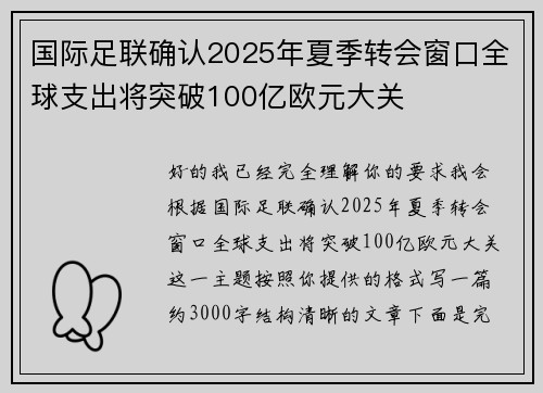 国际足联确认2025年夏季转会窗口全球支出将突破100亿欧元大关