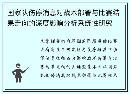 国家队伤停消息对战术部署与比赛结果走向的深度影响分析系统性研究