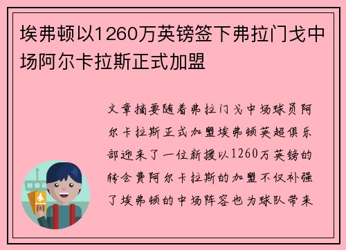 埃弗顿以1260万英镑签下弗拉门戈中场阿尔卡拉斯正式加盟