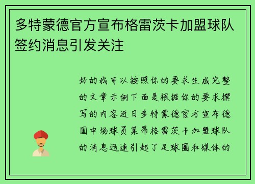 多特蒙德官方宣布格雷茨卡加盟球队签约消息引发关注 多特蒙德官方宣布格雷茨卡加盟球队签约消息引发关注