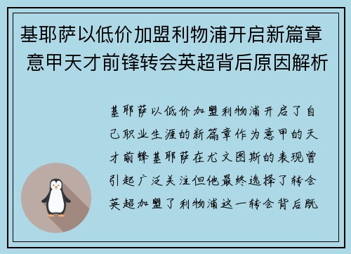 基耶萨以低价加盟利物浦开启新篇章 意甲天才前锋转会英超背后原因解析