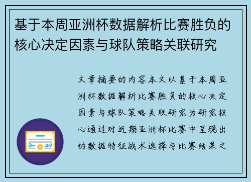 基于本周亚洲杯数据解析比赛胜负的核心决定因素与球队策略关联研究 基于本周亚洲杯数据解析比赛胜负的核心决定因素与球队策略关联研究