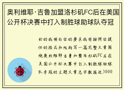 奥利维耶·吉鲁加盟洛杉矶FC后在美国公开杯决赛中打入制胜球助球队夺冠