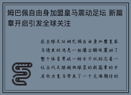 姆巴佩自由身加盟皇马震动足坛 新篇章开启引发全球关注