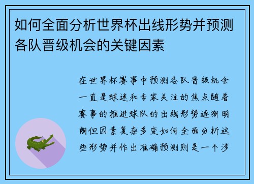 如何全面分析世界杯出线形势并预测各队晋级机会的关键因素