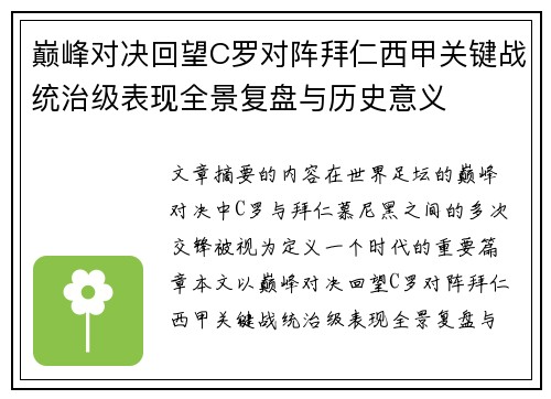 巅峰对决回望C罗对阵拜仁西甲关键战统治级表现全景复盘与历史意义