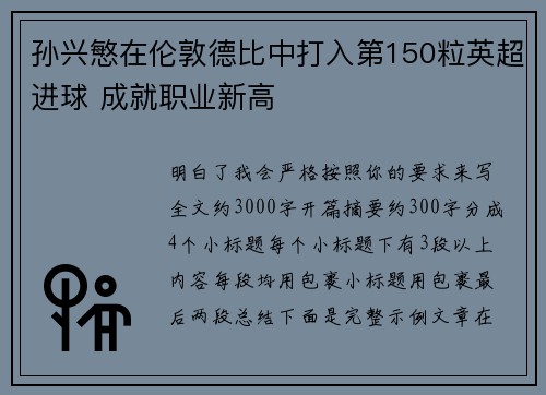 孙兴慜在伦敦德比中打入第150粒英超进球 成就职业新高