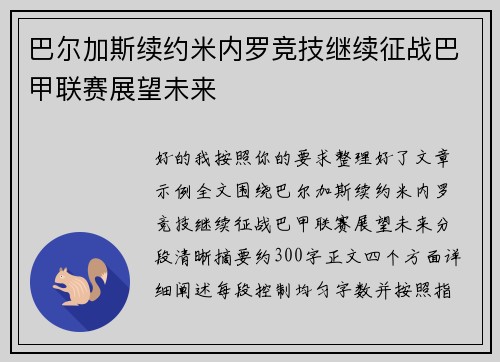 巴尔加斯续约米内罗竞技继续征战巴甲联赛展望未来