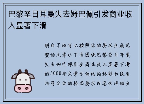巴黎圣日耳曼失去姆巴佩引发商业收入显著下滑