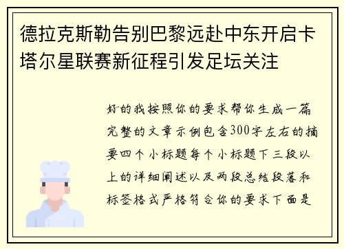 德拉克斯勒告别巴黎远赴中东开启卡塔尔星联赛新征程引发足坛关注