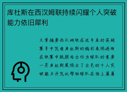 库杜斯在西汉姆联持续闪耀个人突破能力依旧犀利