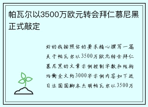 帕瓦尔以3500万欧元转会拜仁慕尼黑正式敲定