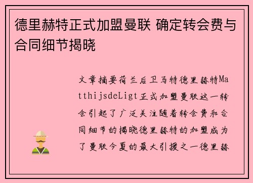 德里赫特正式加盟曼联 确定转会费与合同细节揭晓